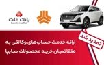 تمدید زمان ارائه خدمت حساب وکالتی در بانک ملت برای خرید خودروهای شرکت سایپا
