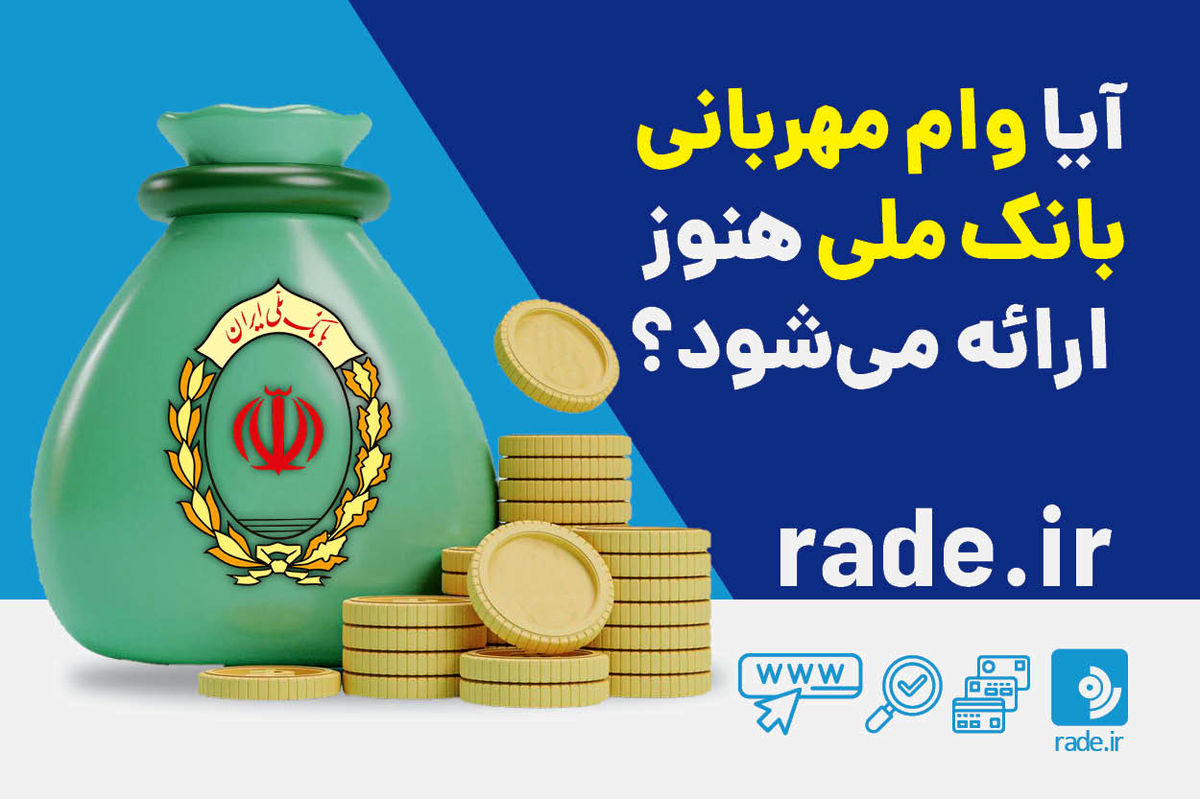 آیا وام مهربانی هنوز هم ارائه می‌شود؟
