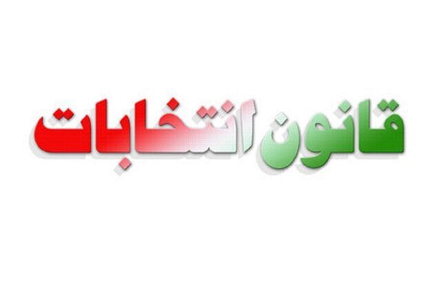 تصویب اصلاح قانون انتخابات مجلس + جزئیات