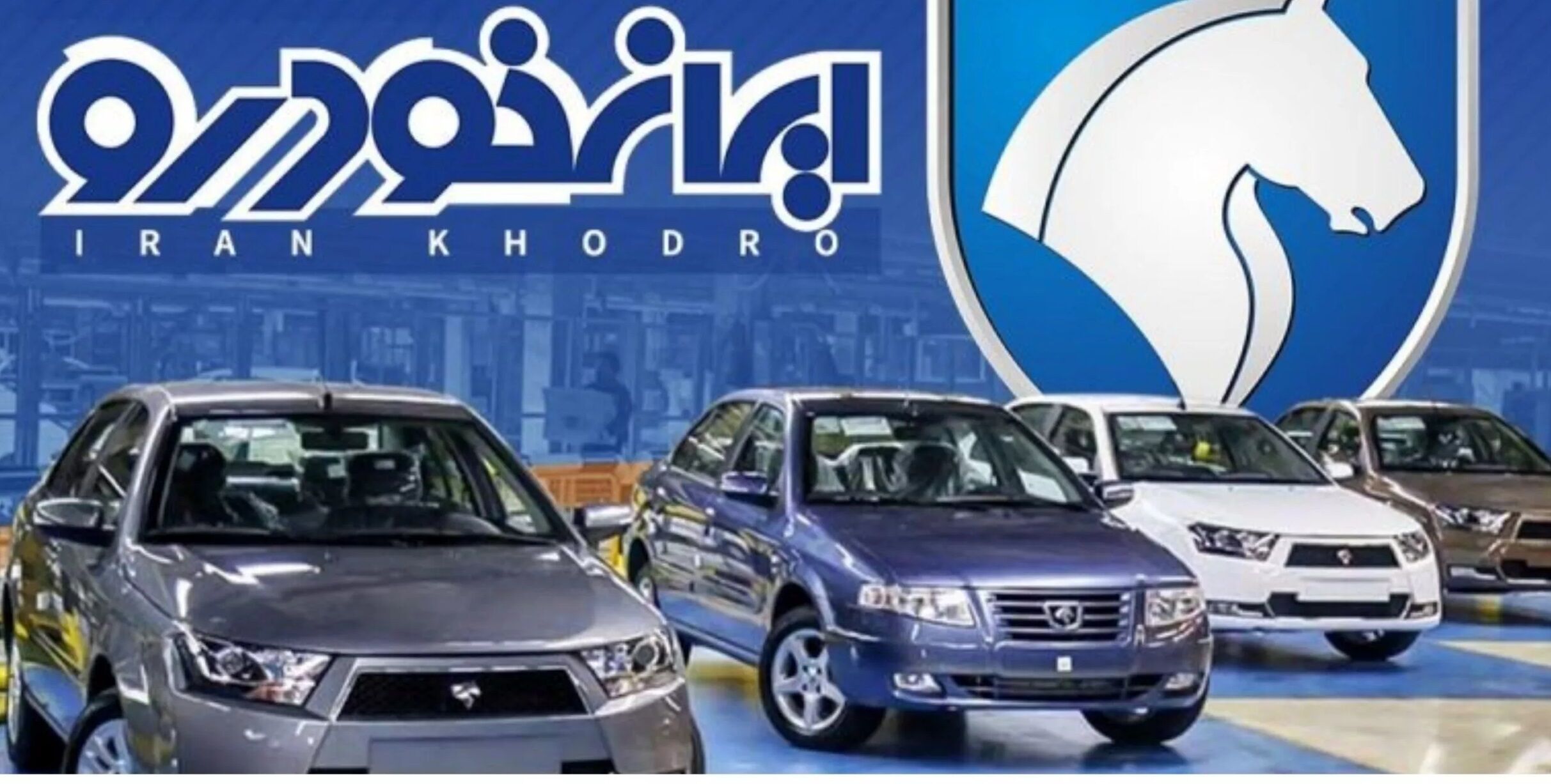 فوری؛ نتایج قرعه‌کشی ایران‌خودرو اعلام شد؛ راهنمای مشاهده با کد ملی + جزئیات
