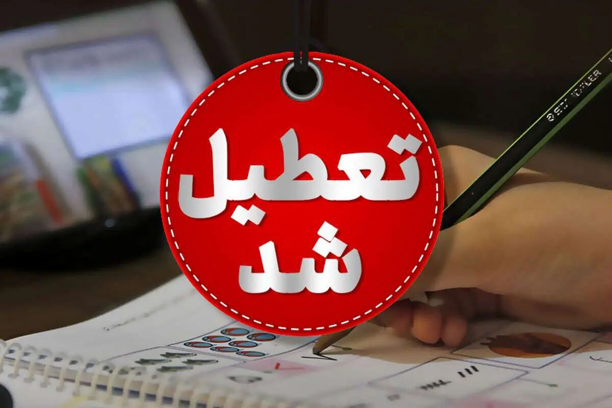 فوری| احتمال تعطیلی چهارشنبه ۸ مرداد ۱۴۰۴ قوت گرفت