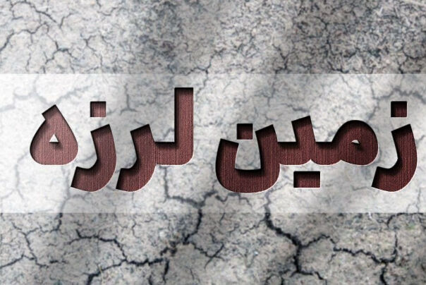 فوری | زلزله 4 ریشتری در استان ایلام