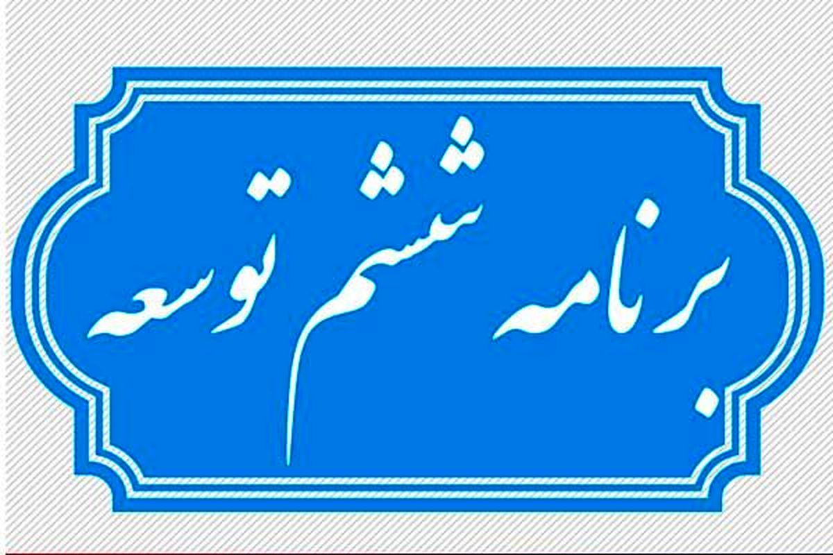 چه چیزی مانع تحقق برنامه ششم توسعه شد؟
