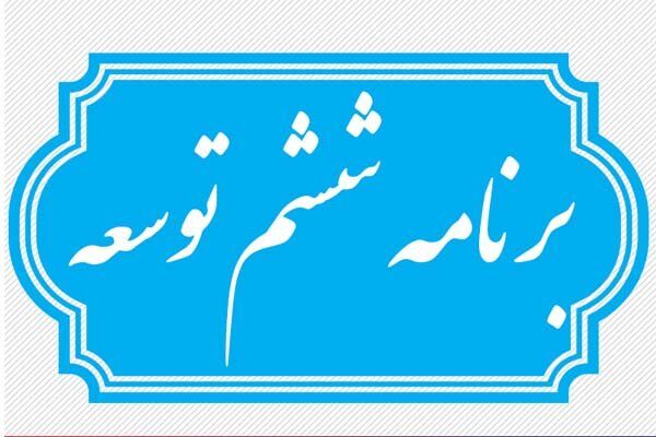 چه چیزی مانع تحقق برنامه ششم توسعه شد؟
