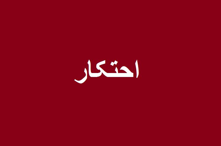 مردم در صورت اطلاع انبار کالاهای احتکار شده را گزارش دهند