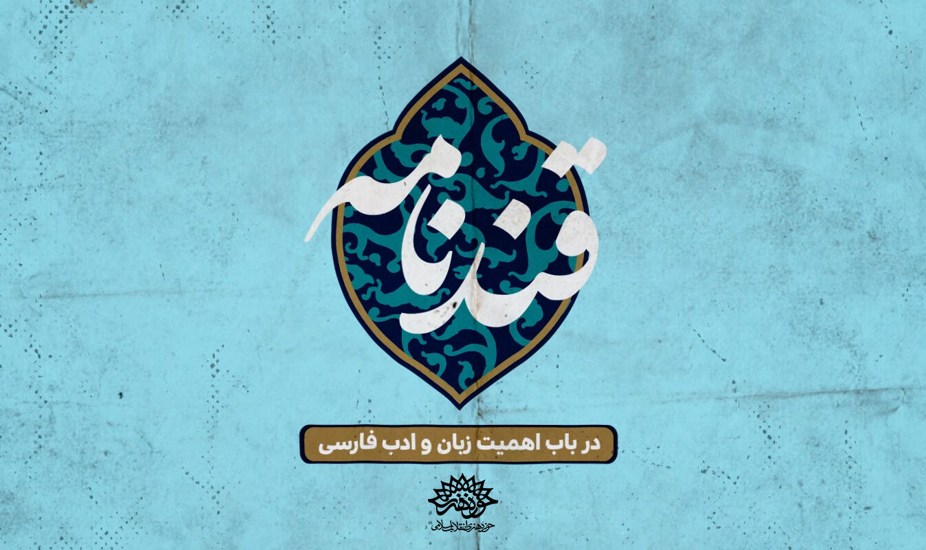 گستره نفوذ زبان و ادبیات فارسی سوژه «قندنامه» شد