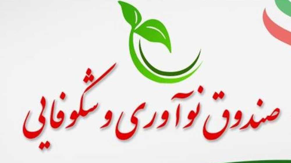 حمایت صندوق نوآوری از ۱۲۰ طرح کلان ملی