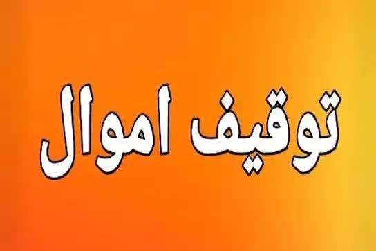 اموال ۷ نفر در این استان توقیف شد