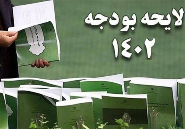 شورای نگهبان لایحه بودجه ۱۴۰۲ را تایید کرد