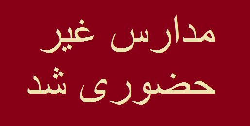 شیوه جدید فعالیت مدارس استان کردستان اعلام شد