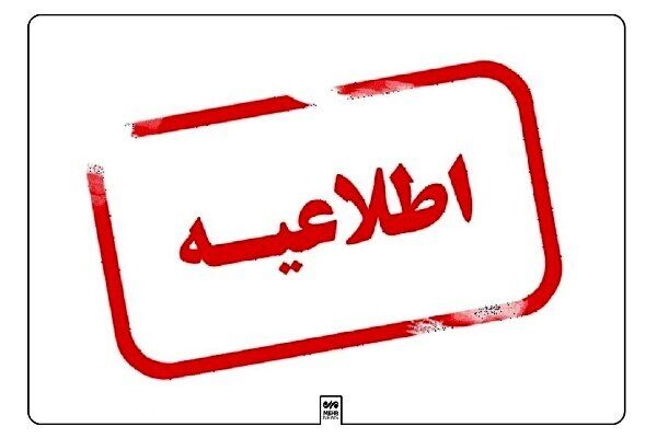 اطلاعیه شماره ۴ شرکت ملی پالایش و پخش فرآورده‌های نفتی ایران
