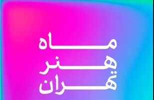ماه هنر تهران؛ رویدادی که توانست اهالی فرهنگ و هنر را بعد از مدت‌ها به کشف و شهود وادارد