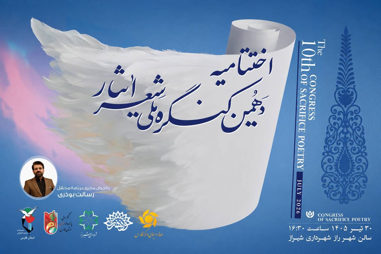 شیراز آماده میزبانی آیین پایانی دهمین کنگره ملی شعر ایثار/ ۴۰۰۱ اثر از ۱۶۹۴ شاعر به دبیرخانه رسید