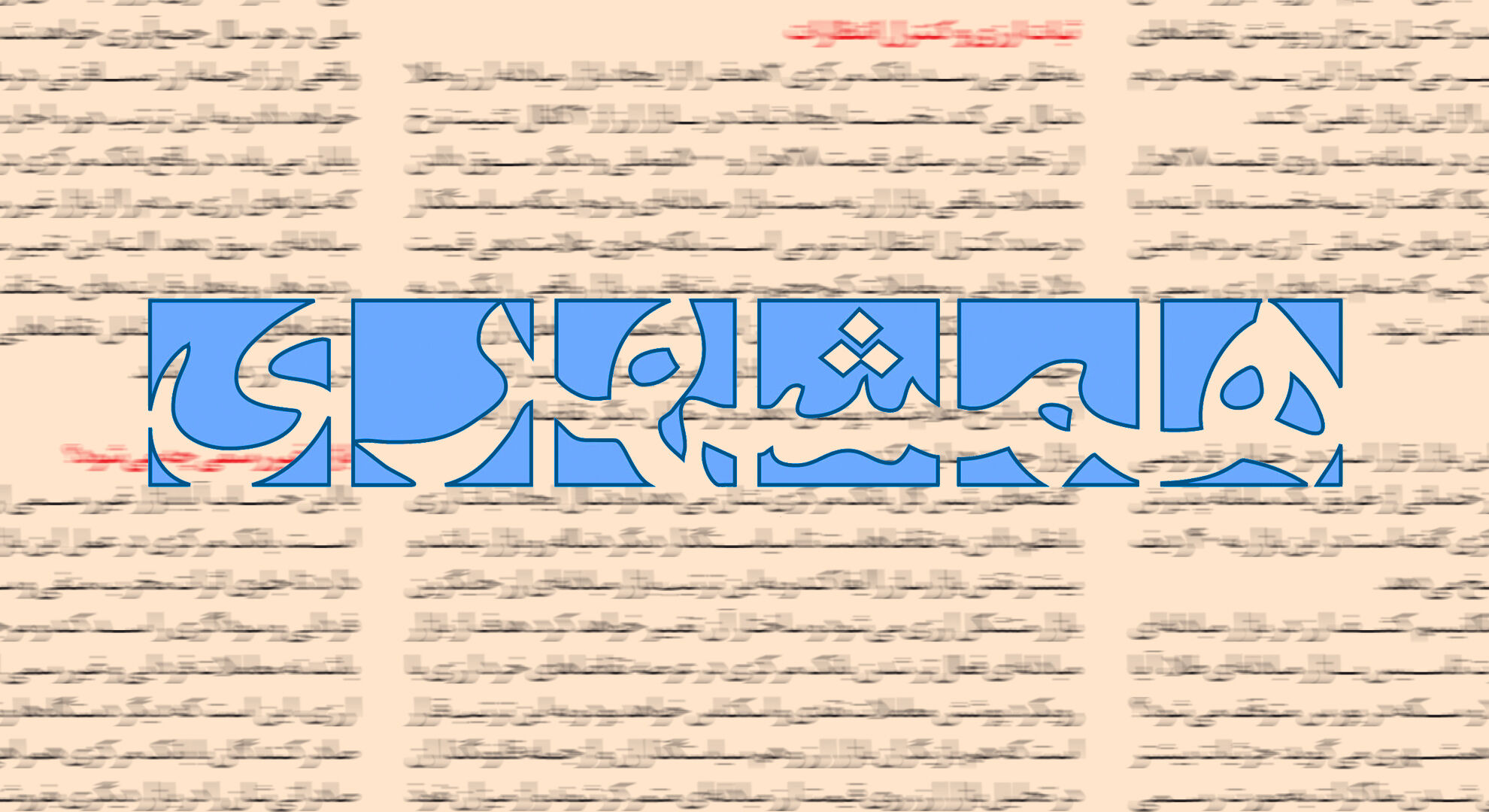 به هشدار مرکز آمار توجه نکردید، گوشت گران شد
