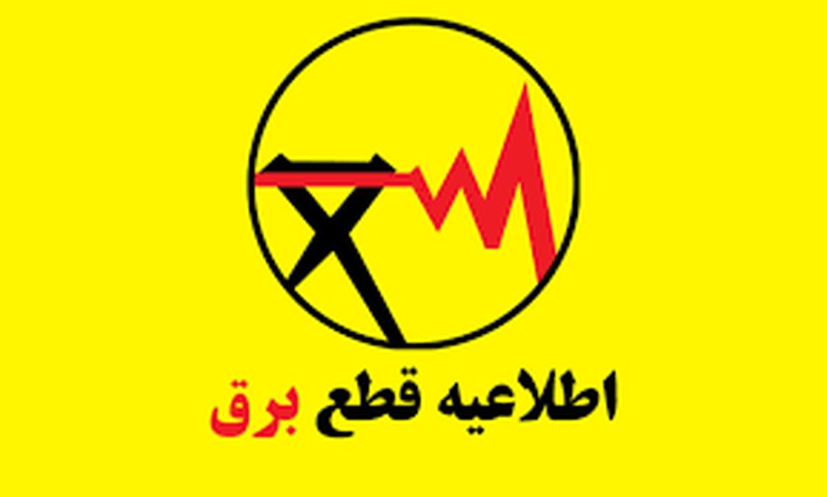 برنامه قطعی برق استان کردستان و سنندج؛ امروز پنجشنبه 27 شهریور 1404