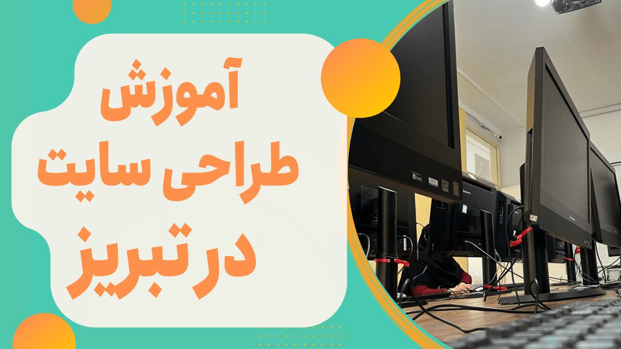 آموزش طراحی سایت در تبریز