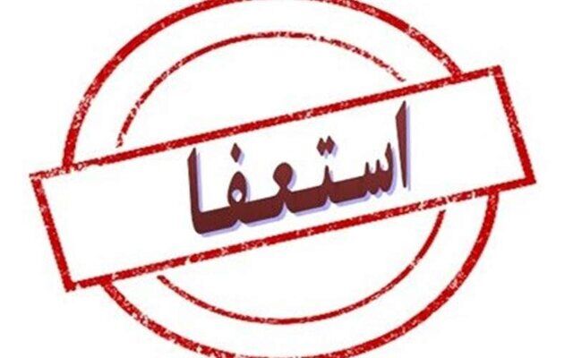 شهردار کرمانشاه استعفاء کرد