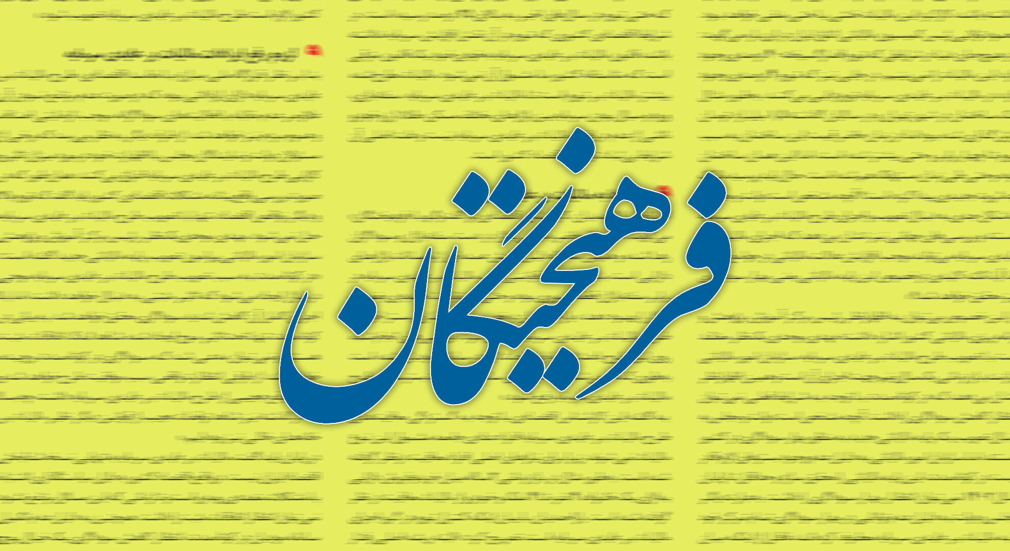 واکنش روزنامه اصولگرا به تکذیبیه وزارت ارتباطات درباره بسته‌های اینترنت: جیب مردم را خالی نکنید، خالی‌بندی علیه «فرهیختگان» ایرادی ندارد