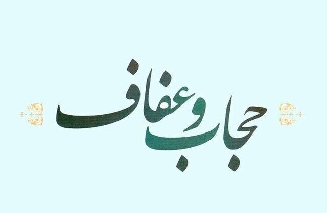 ادعای یک نماینده: قانون عفاف و حجاب تا اول دی ابلاغ خواهد شد