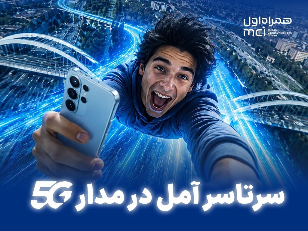 سرتاسر آمل در مدار 5G
