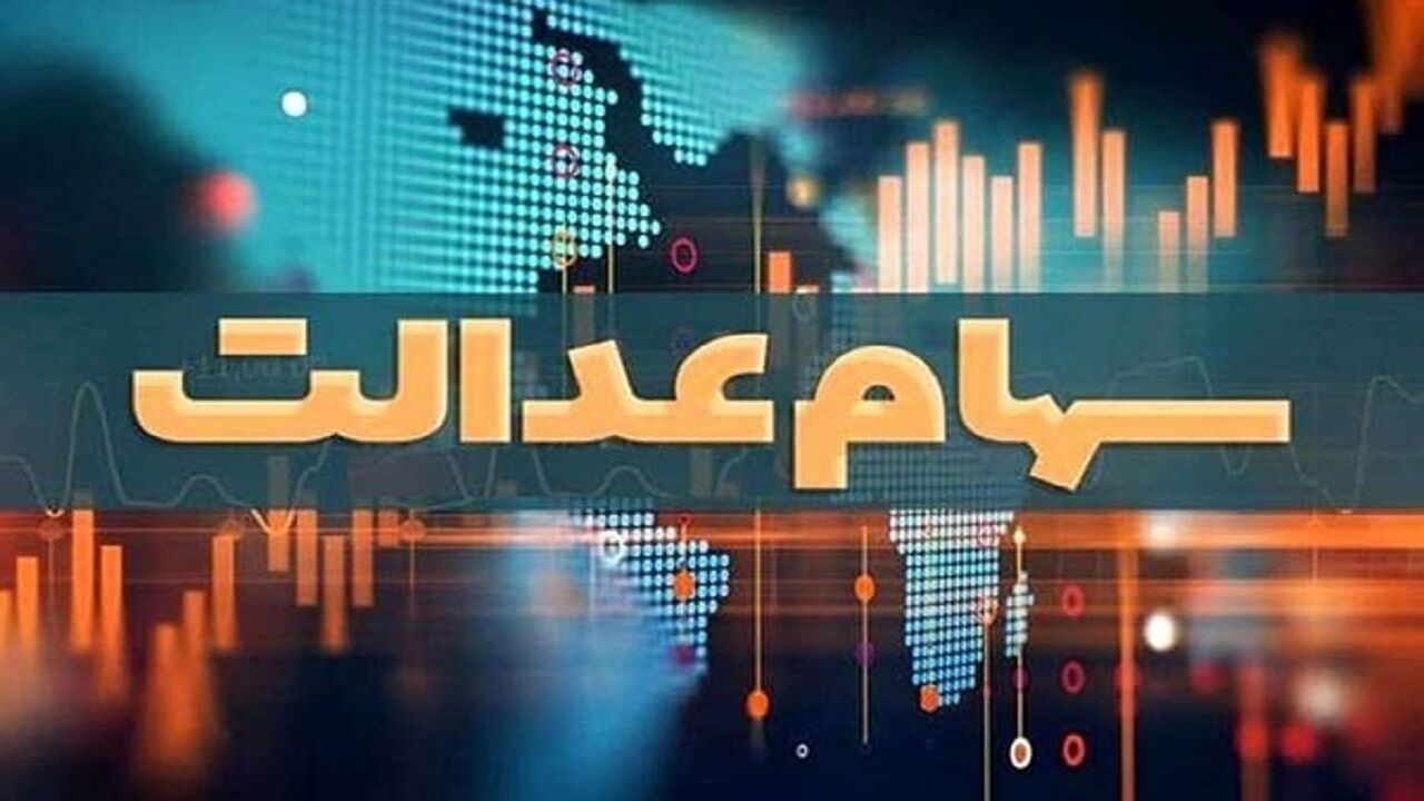 خبر مهم برای جاماندگان سهام عدالت؛ تعیین تکلیف تا دو ماه آینده
