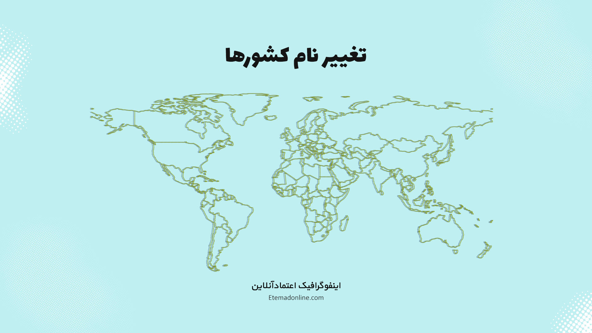 اینفوگرافی| کدام کشورها نام خود را تغییر دادند؟