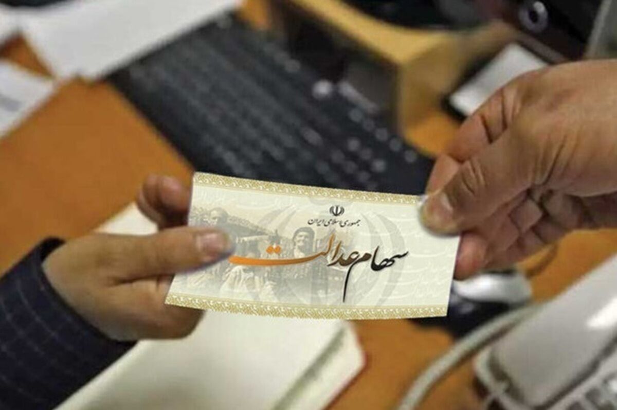 فروش سهام عدالت تا سه ماه آینده آزاد می‌شود؟