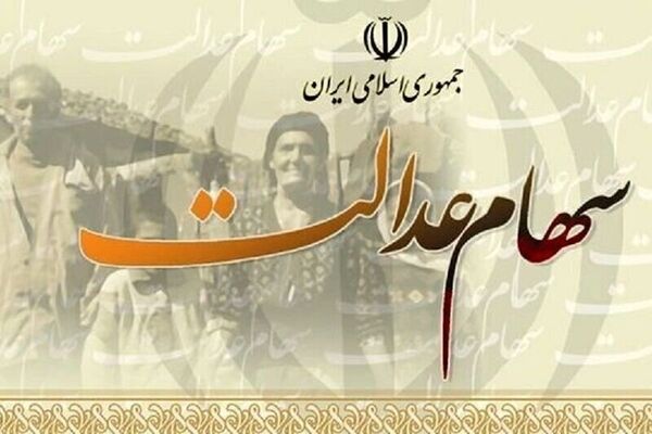 تغییر زمان واریز سود سهام عدالت ۱۴۰۵