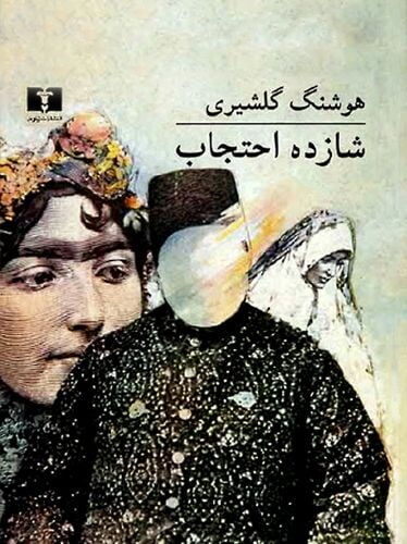 ده رمان فارسی که هر کسی باید بخواند