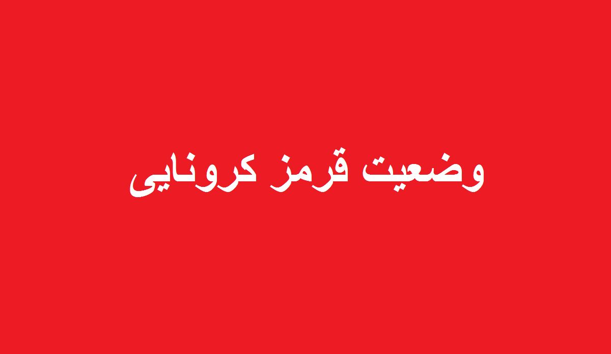 احتمالا استان کرمان هفته آینده یکپارچه قرمز شود