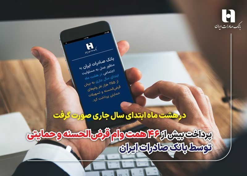 پرداخت بیش از 46 همت وام قرض‌الحسنه و حمایتی توسط بانک صادرات ایران


