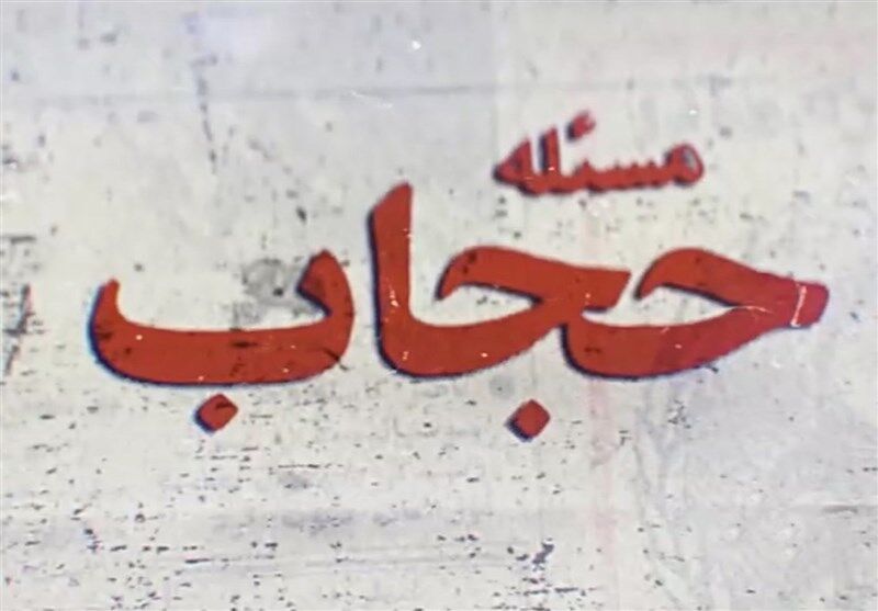 در اسلام ایمان به خدا هم اجباری نیست چه برسد اینکه آن خانم بگوید بخاطر حجاب خودم را می‌کشم!