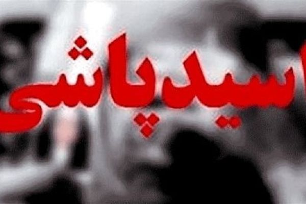 سرنوشت قربانی اسیدپاشی گیشا؛ ۱۰ سال درمان و انتظار برای دریافت دیه
