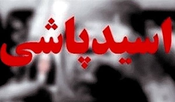 سرنوشت قربانی اسیدپاشی گیشا؛ ۱۰ سال درمان و انتظار برای دریافت دیه