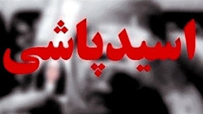 اسیدپاشی بعد از خواسته غیراخلاقی از زن جوان