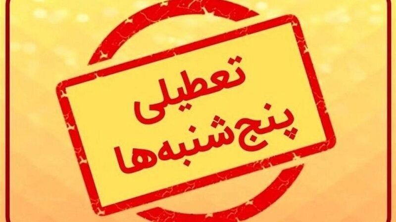 رئیس سازمان اداری و استخدامی: تعطیلی پنج‌شنبه‌ها از سوی استانداران فاقد وجاهت قانونی است