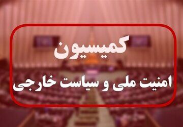 کمیسیون امنیت ملی مجلس: صیانت از معیشت مردم بخش تفکیک‌ناپذیر از جهاد است 