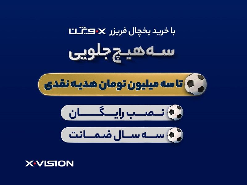 با خرید یخچال فریزر ایکس‌ویژن، سه هیچ جلویی