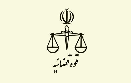 اطلاعیه قوه قضائیه درباره یک ادعا