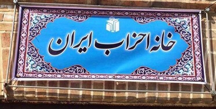 همایش خانه احزاب درباره برجام و مذاکرات وین برگزار می‌شود