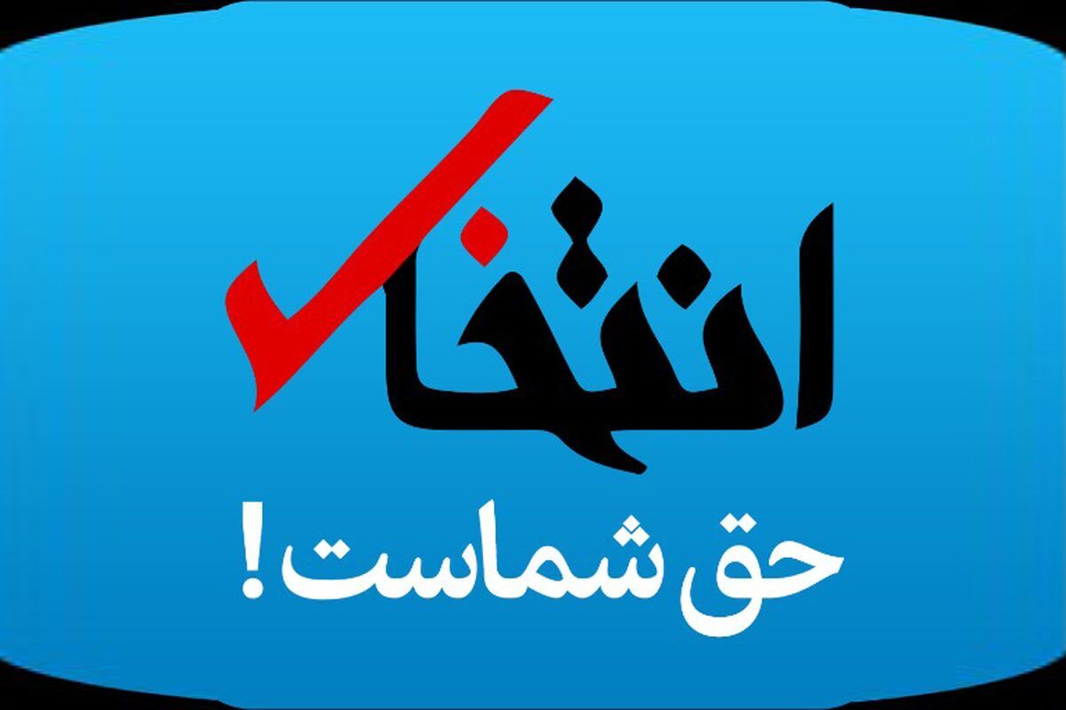 فعالیت سایت «انتخاب» از سر گرفته شد؛ اجرای رأی هیات نظارت برای رفع‌ توقیف انتخاب