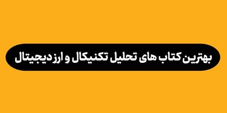 معرفی کتاب های تحلیل تکنیکال ارز دیجیتال
