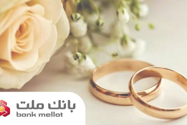 عملکرد بانک ملت در زمینه تسهیلات ازدواج و فرزندآوری/ پرداخت ۳۵.۵ همت تسهیلات به ۱۵۶ هزار متقاضی طی ۶ ماه