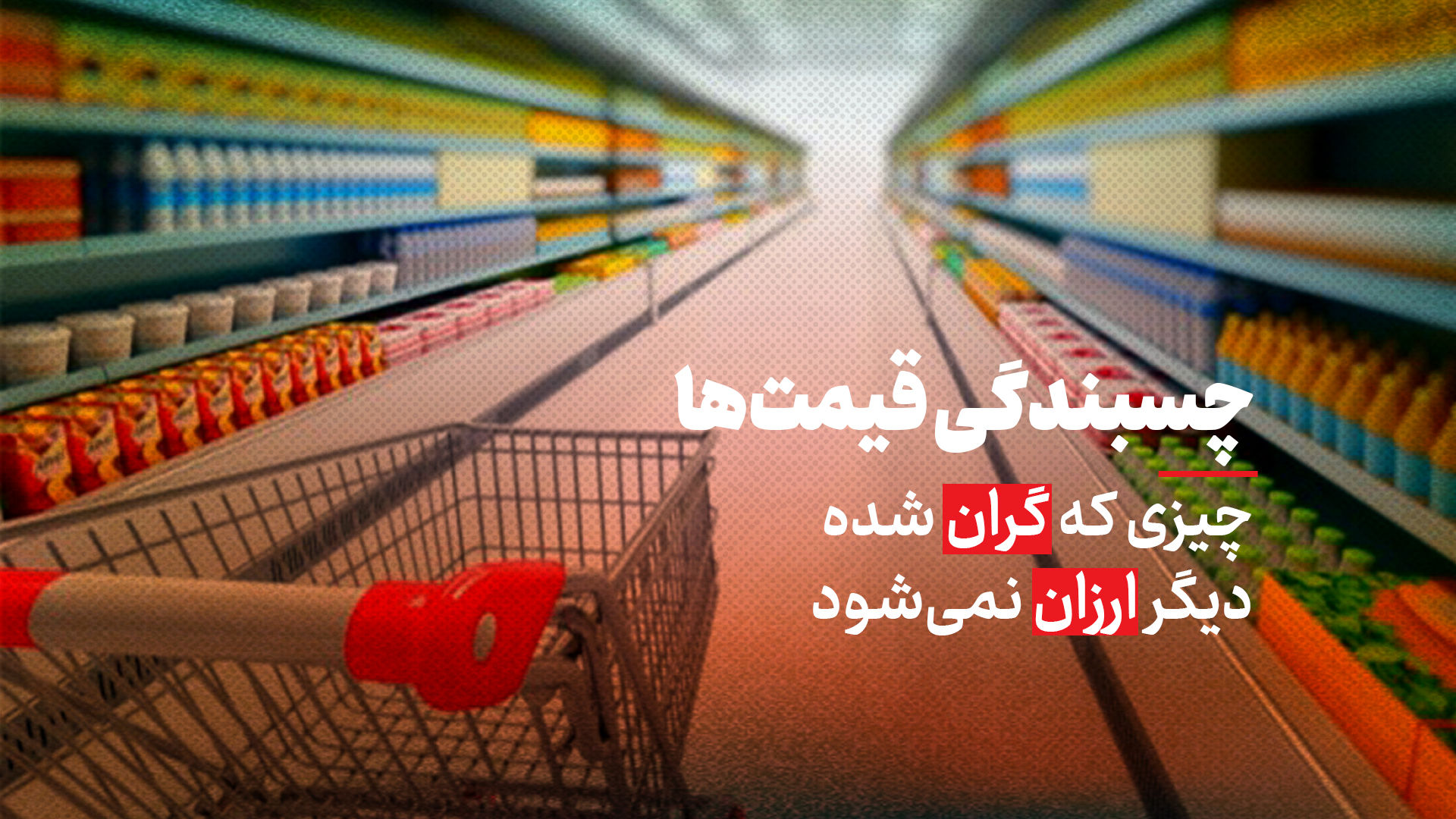 چرا چیزی که گران شده دیگر ارزان نمی‌شود؟
