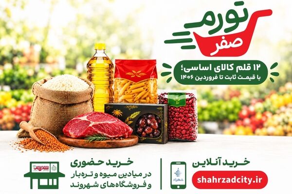 آغاز به کار طرح شهرداری برای تثبیت قیمت‌ها در تهران

