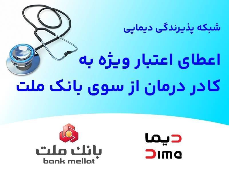 شبکه پذیرندگی «دیماپی» توسعه یافت؛ اعطای اعتبار ویژه به کادر درمان از سوی بانک ملت
