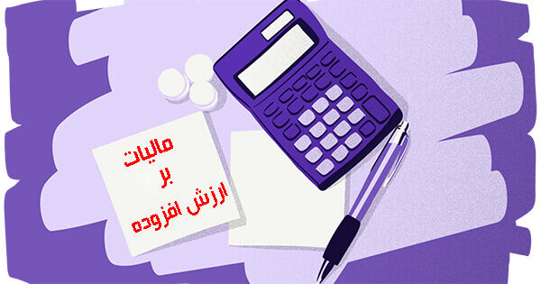 زمان ارائه اظهارنامه مالیات بر ارزش افزوده تابستان اعلام شد