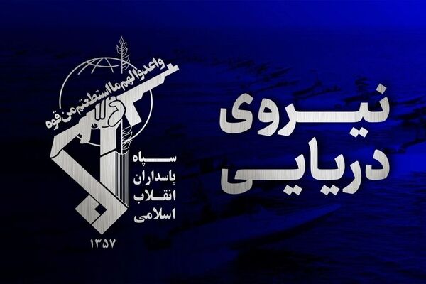سپاه: کشتی متخلف در تنگه هرمز با خاموش کردن سامانه‌های ناوبری دچار سانحه شد