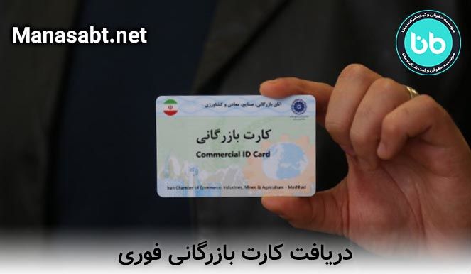دریافت کارت بازرگانی فوری 
