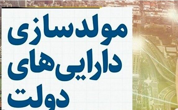 جزئیاتی از نحوه عرضه دارایی‌های مازاد دولت در طرح مولدسازی در بستر بازار سرمایه